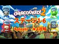 オーバークック2 ステージ1 6 星4攻略 4人プレイ 
