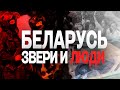 Беларусь. Пытки задержанных и спецназ, выбрасывающий форму | Майкл Наки