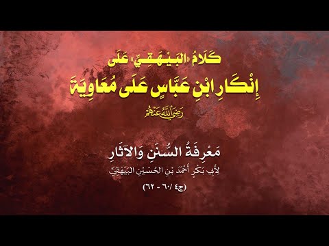 كلام البيهقي على إنكار ابن عباس على معاوية معرفة السنن والآثار للبيهقي