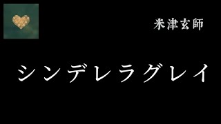 米津玄師 - シンデレラグレイ