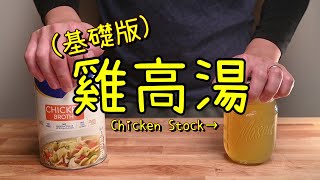 【基礎版自製雞高湯】 雞高湯 食譜 | 西餐高湯入門 | 料理新手必學 | 剩餘雞骨完全利用