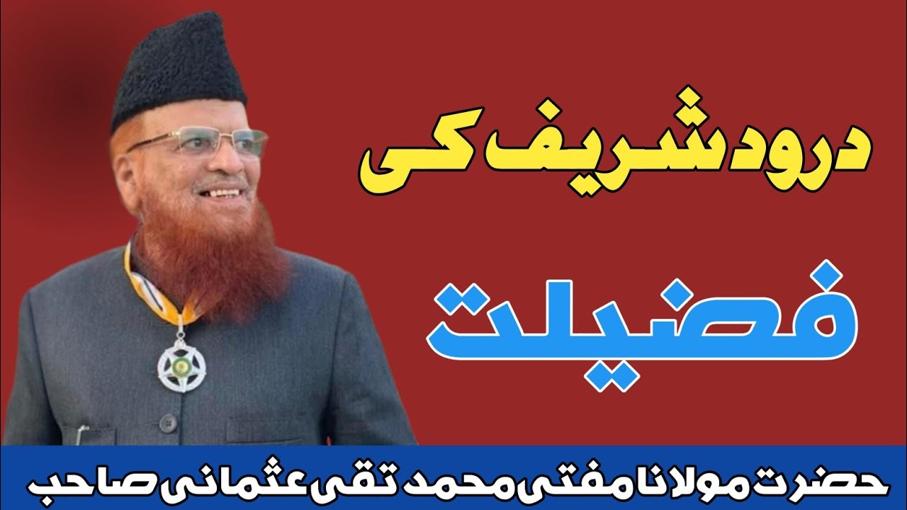 Durood Shareef Ke Fazilat || Mufti Taqi Usmani Sahab درود شریف کی فضیلت | mufti Taqi Usmani Bayan
