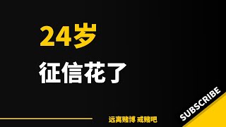 到上个月为止2个多月时间，我又输了将近7w。#戒赌 #网赌 #怎么戒赌 #戒赌方法 #如何戒赌