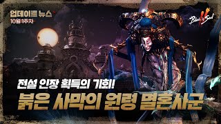 전설 인장 획득의 기회! 붉은 사막의 원령 멸혼사군- 10월 1주차[블레이드 &amp; 소울 2]