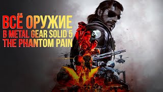 ВСЕ ОРУЖИЕ В METAL GEAR SOLID 5 THE PHANTOM PAIN