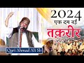 2024 की एक दम नई तक़रीर | Qari Ahmad Ali Sb | Life Changing Speech | Way Of Islam