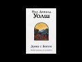 4 Дома с Богом | Нил Доналд Уолш