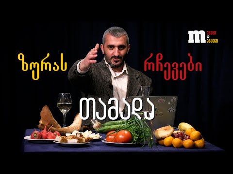 თამადა ზურას რჩევები - ქორწილში თუ უცემიხართ?