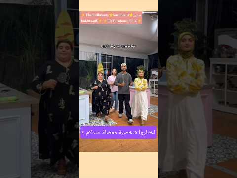 اختاروا شخصية مفضلة مروى كمال بختة ليلى     الجزائر