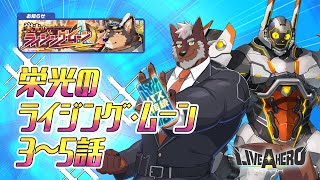 【ラブヒロ】「栄光のライジング・ムーン」3~5話　パブラシアと一緒❤【獣Vtuber轟希】