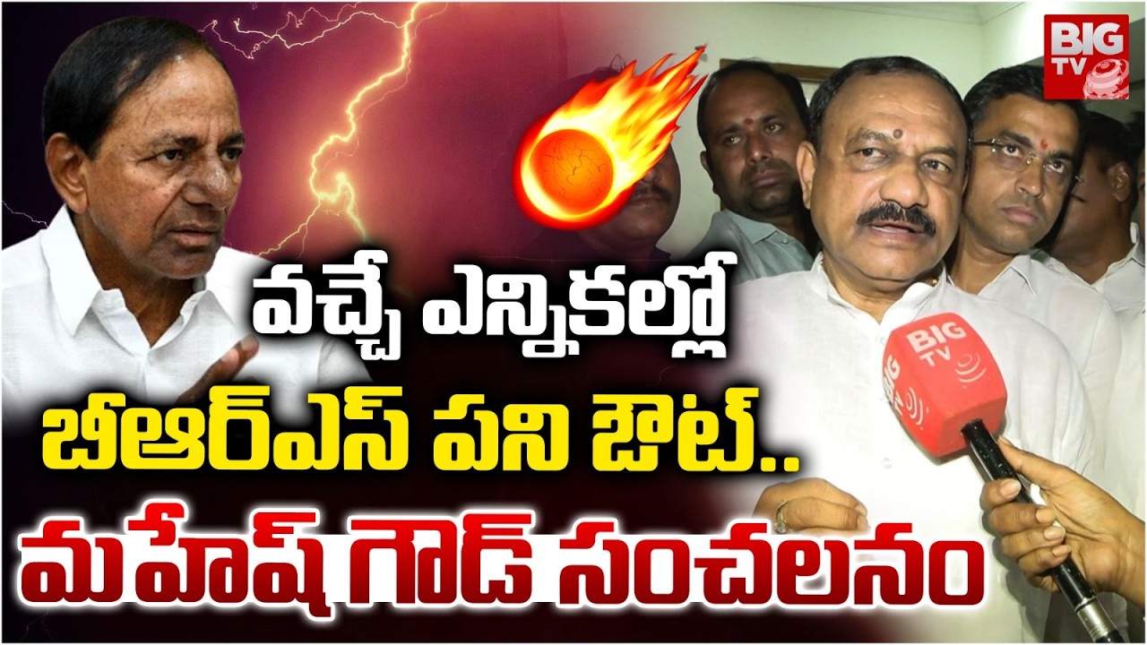 వచ్చే ఎన్నికల్లో బీఆర్ఎస్ పని ఔట్.. | TPCC Chief Mahesh Kumar Goud Comments on BRS Party | BIG TV