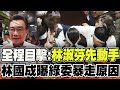 【全程字幕】麥玉珍挨右鉤拳! 林國成全程目擊:林淑芬先動手的 曝郭國文等綠委暴走原因