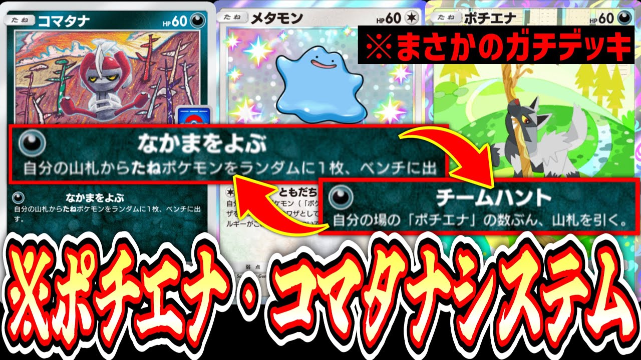 【緊急】※まさかのガチ⁉️コマタナポチエナシステムでドドゲザン覚醒www【ポケポケ/Pokémon Trading Card Game Pocket】