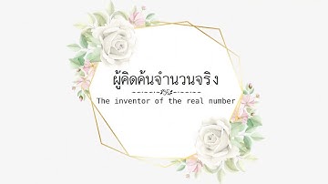 ประวัติจำนวนจริง
