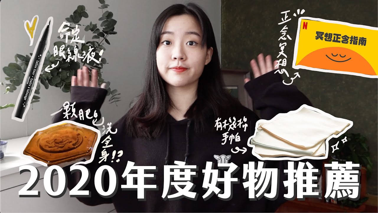2020年度好物推薦🔥 一顆肥皂洗全身、命定零殘忍眼線液、正念冥想動畫...