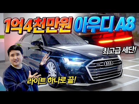 1억 4천 넘는 <strong>아우디가</strong> 없어서 못 판다고? A8 왜 이렇게 인기 많지?
