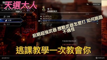 【天選大人】《歧路旅人0》保母級教學,看完直接在遊戲裡面趴趴造!前期各種職業神武一次教給你!