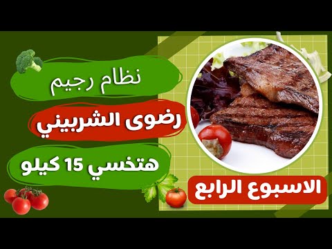 الاسبوع الرابع رجيم رضوي الشربيني هتخسي وانتي بتاكلي كل الي نفسك فيه 