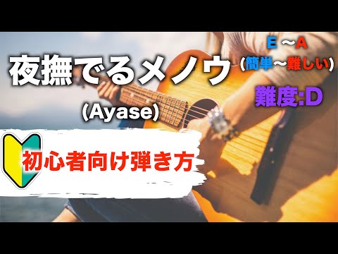 夜撫でるメノウ/Ayase-初心者向けギター弾き方