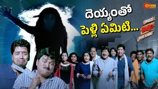 Ghost Comedy Blast Allari Naresh, Rajendra Prasad Intlo Deyyam Naakem Bhayam