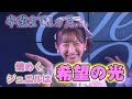 【倉田かすみ卒業まで1カ月】Jewel☆Neige/白い雪とマーガレット