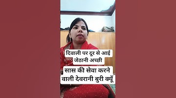 Devrani jethani vs sas। जेठानी मीठी देवरानी कड़वी 😰Diwali special video  #sasbahukejhagde #shorts