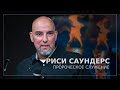 Риси Саундерс | Пророческое служение