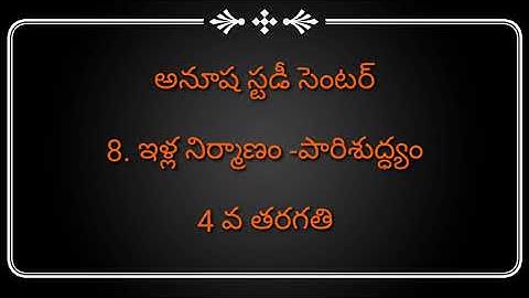 TET DSC SCIENCE 4TH CLASS EVS|8.ఇళ్లనిర్మాణం పారిశుధ్యం|బిట్ to బిట్ ప్రాక్టీస్ టెస్ట్