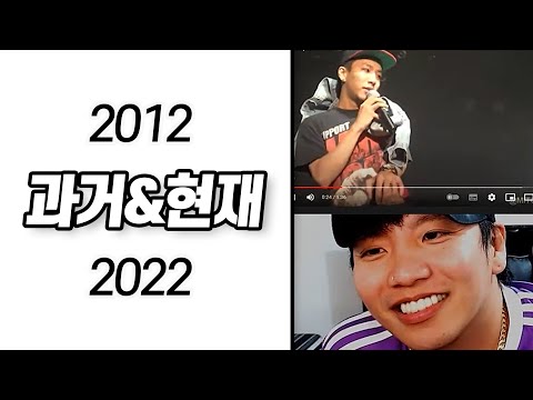 10년 전 본인 공연을 보는 지금의 뉴챔프