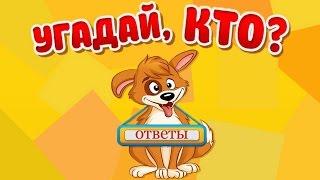 Игра "Угадай, кто?" 151, 152, 153, 154, 155 уровень в Одноклассниках и в ВКонтакте. Игра "Угадай, кто?" 151, 152, 153, 154, 155 уровень в Одноклассниках и в ВКонтакте.