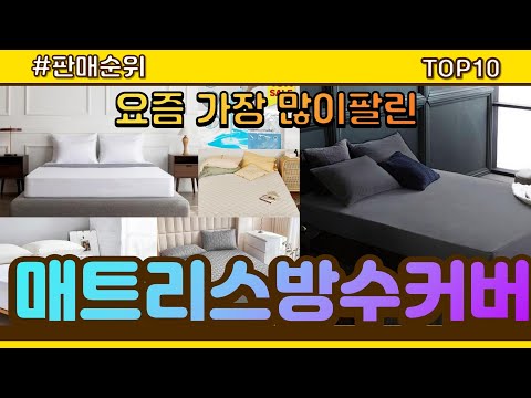 매트리스방수커버 추천 판매순위 Top10 || 가격 평점 후기 비교