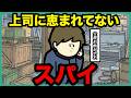 上司がメチャクチャな指示してきて限界のスパイ【アニメ】【コント】