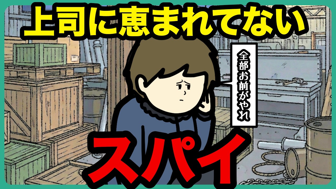上司がメチャクチャな指示してきて限界のスパイ【アニメ】【コント】
