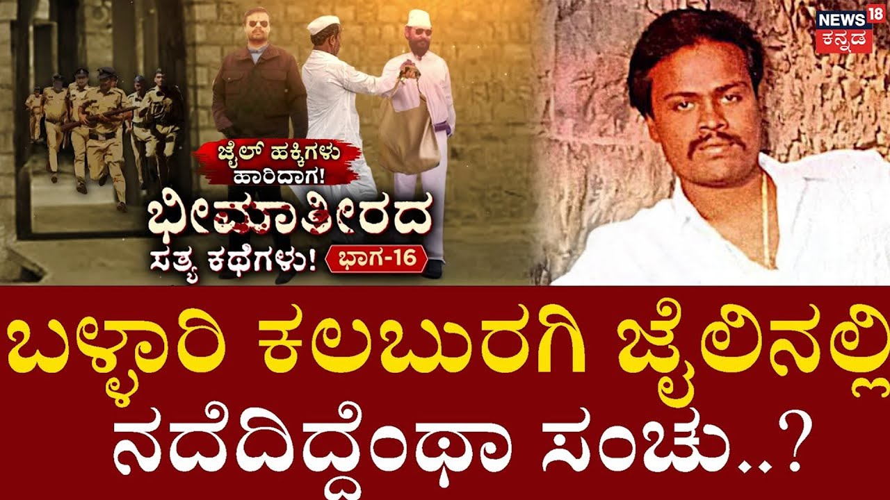 True Story of Bheema Theera | Episode 16 |ಕಲಬುರಗಿ ಸೆಂಟ್ರಲ್ ಜೈಲಿನಿಂದ ಕೇಶಪ್ಪ ಎಸ್ಕೇಪ್ ಆಗಿದ್ಹೇಗೆ? |