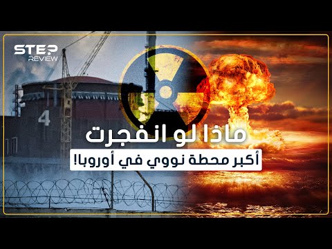 أكبر محطة نووية في أوروبا وأوكرانيا تقول انتظروا انفجارها تعرف على محطة زاباروجيا النووية