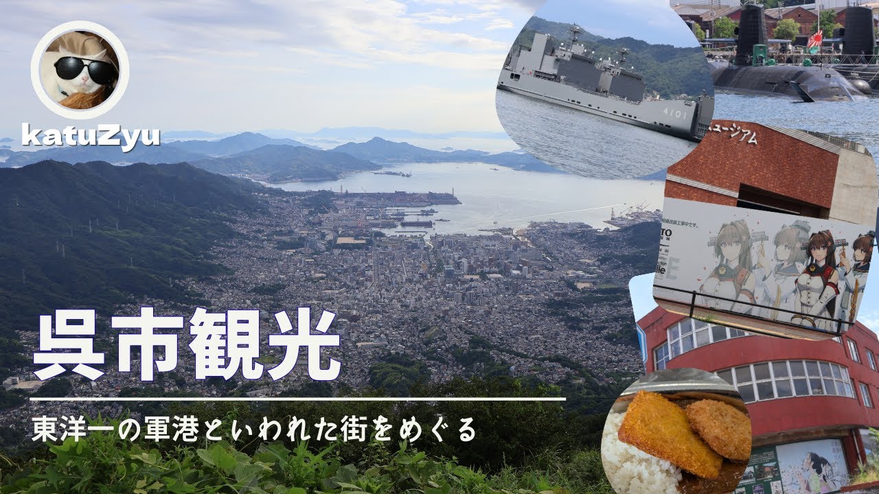 [2025.08.22]呉弾丸日帰り旅行[広島県呉市]