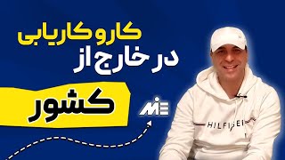 کار و کاریابی در خارج از کشور (چطوری در خارج از کشور کار پیدا کنیم و اقامت بگیریم؟)