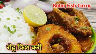 रोहू फिश करी| Rohu Fish Curry|Maharashtrian Rohu Fish Curry|Rohu Fish Gravy|Rohu Fish Curry Marathi