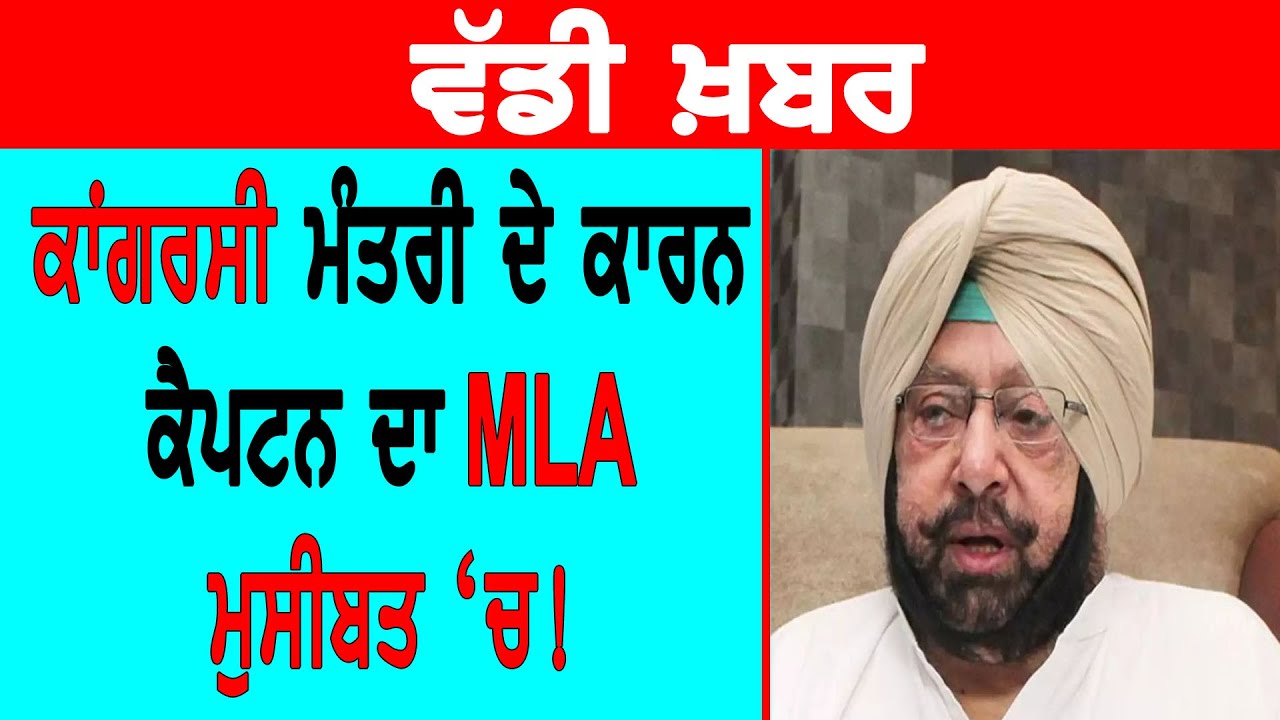 ਵੱਡੀ ਖ਼ਬਰ-ਕਾਂਗਰਸੀ ਮੰਤਰੀ ਦੇ ਕਾਰਨ ਕੈਪਟਨ ਦਾ MLA ਮੁਸੀਬਤ `ਚ!