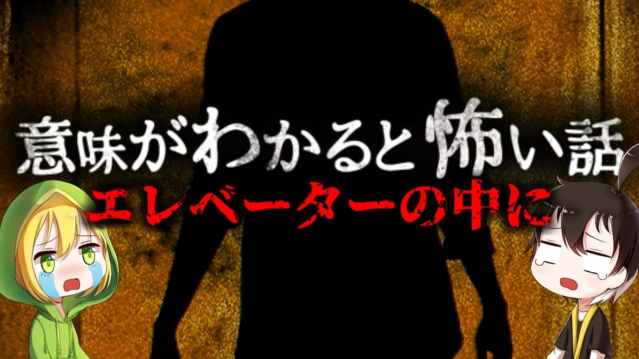 【ゆっくり実況】 意味がわかると怖い話― 「エレベーターの中に・・・」 【ホラーゲーム】