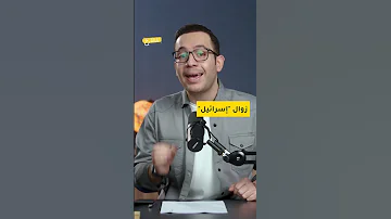 نبوءة 2027 استند فيها الشيخ أحمد ياسين لنظرية من القرآن فأين نحن من هذه النبوءة اليوم شاهد الشارح 