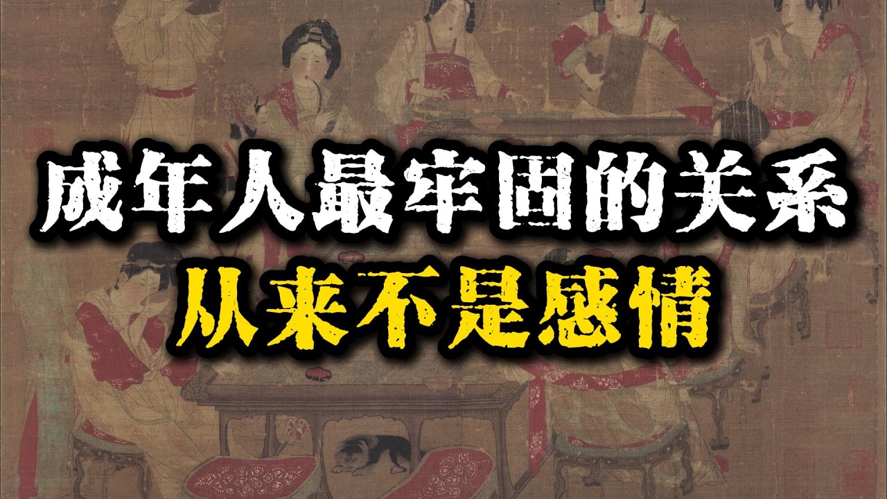成年人最牢固的关系，从来不是感情！#人生感悟 #人生智慧 #强者思維 #智慧 #智慧人生