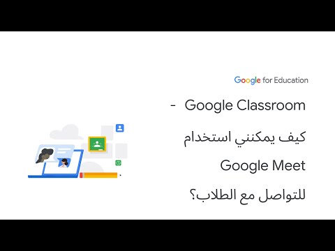 فيديو: هل يمكنني إضافة الطلاب يدويًا إلى Google Classroom؟