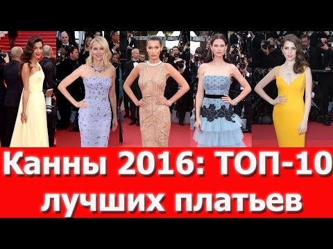 Канны 2016: ТОП 10 лучших платьев