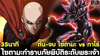 วันพันช์แมนซีซั่น3 - สรุป ต้น-จบ ไซตามะ vs กาโร่ ไซตามะกำราบภัยพิบัติระดับพระเจ้า [KOMNA CHANNEL]