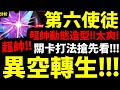 【神魔之塔】第6使徒『異空轉生打法！』超帥動態造型！合作最用心就在這了！【粒子炮的鐳射高熱】【EVANGELION】【阿紅實況】