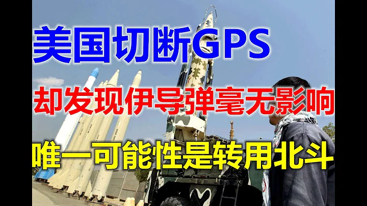 美国切断GPS，却发现伊朗导弹毫无影响，唯一可能性是转用北斗？ - 天天要闻