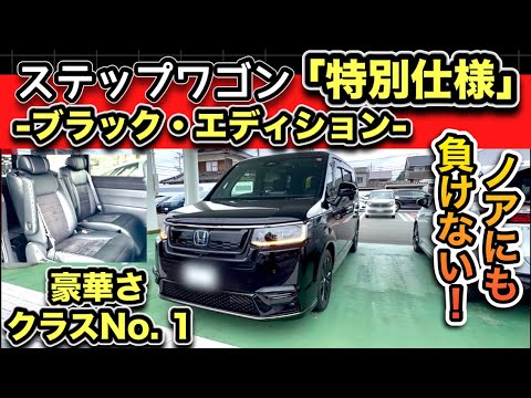 Honda Stepwagon Special Edition 
