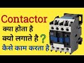 contactor in hindi | working principal construction | contactor no nc hindi | know about contactor
