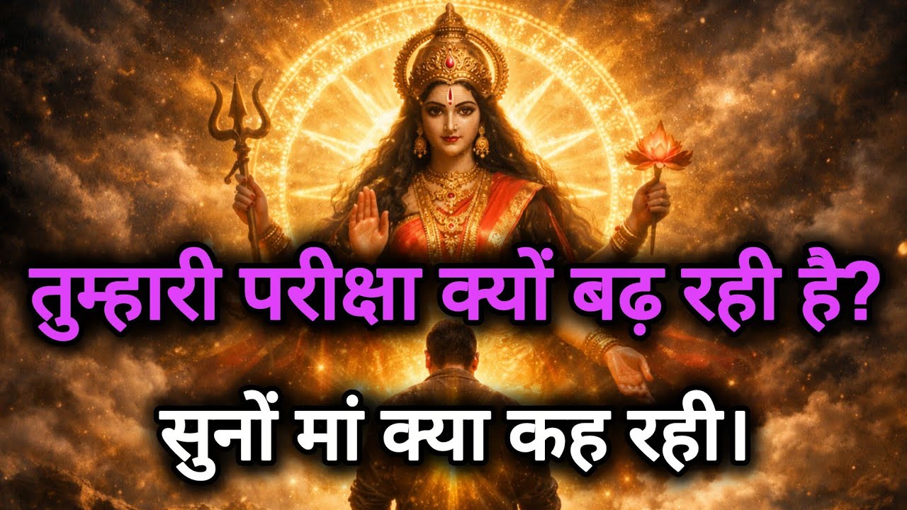 तुम्हारी परीक्षा क्यों बढ़ रही है? माँ आदिशक्ति का दिव्य संदेश | Life Test Spiritual Guidance |